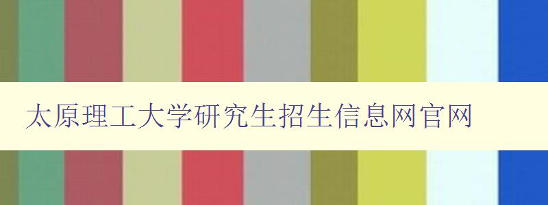 太原理工大学研究生招生信息网官网