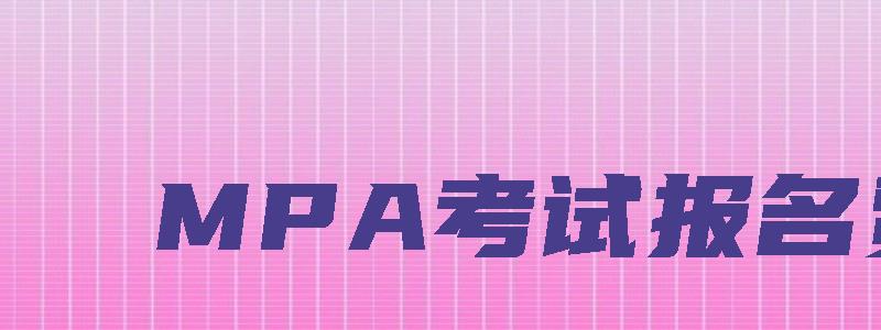 MPA考试报名费