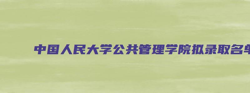 中国人民大学公共管理学院拟录取名单