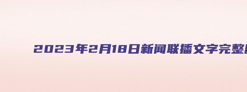 2023年2月18日新闻联播文字完整版