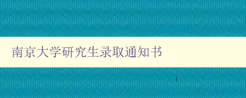 南京大学研究生录取通知书