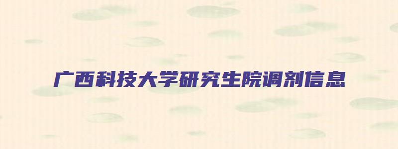 广西科技大学研究生院调剂信息