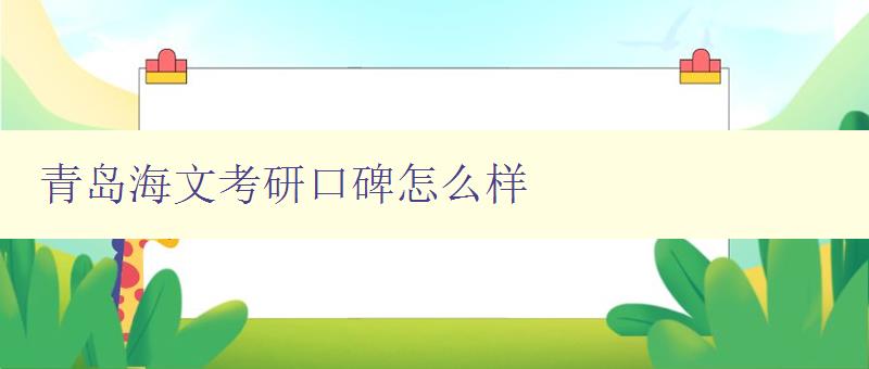 青岛海文考研口碑怎么样