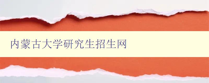 内蒙古大学研究生招生网