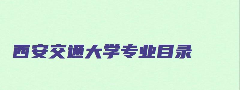 西安交通大学专业目录