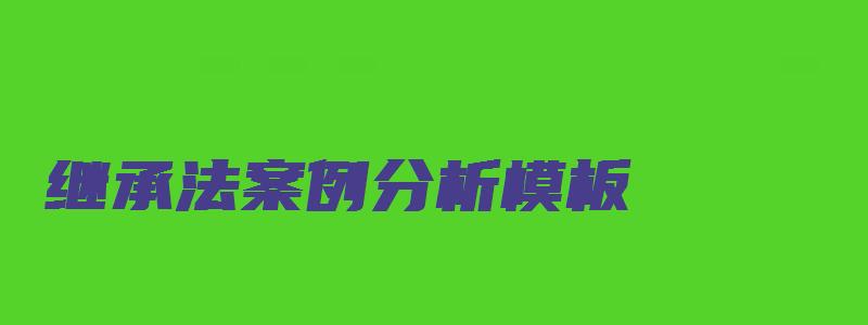 继承法案例分析模板