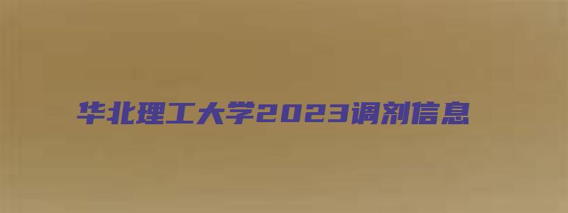 华北理工大学2023调剂信息