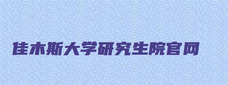 佳木斯大学研究生院官网