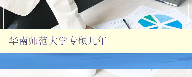 华南师范大学专硕几年