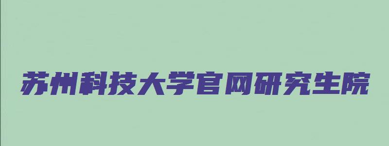 苏州科技大学官网研究生院