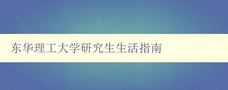 东华理工大学研究生生活指南