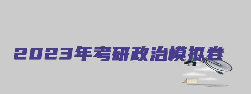 2023年考研政治模拟卷