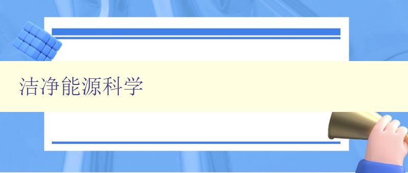 洁净能源科学
