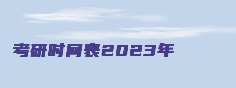 考研时间表2023年