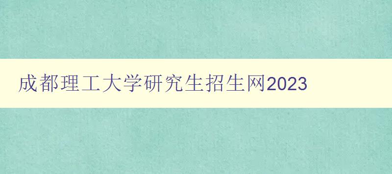 成都理工大学研究生招生网2023