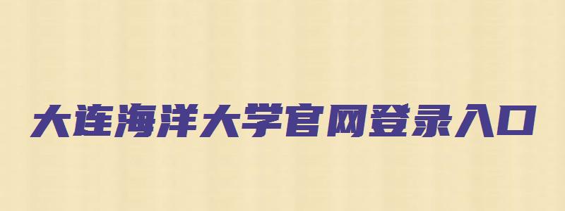 大连海洋大学官网登录入口