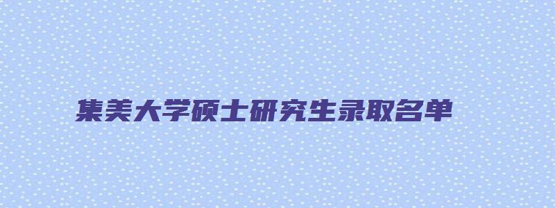 集美大学硕士研究生录取名单