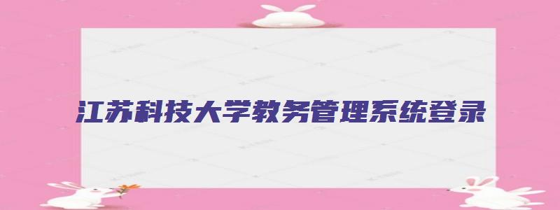 江苏科技大学教务管理系统登录