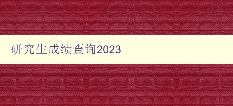 研究生成绩查询2023