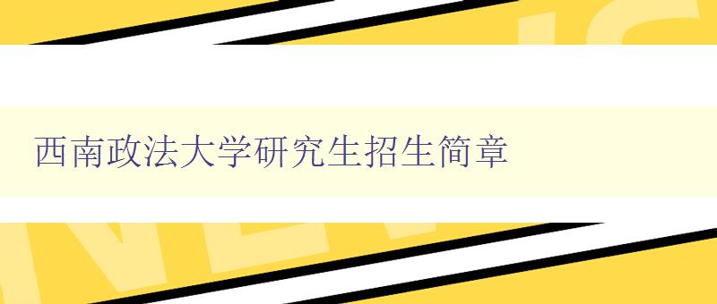 西南政法大学研究生招生简章