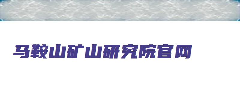 马鞍山矿山研究院官网