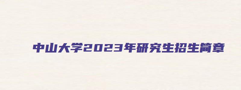 中山大学2023年研究生招生简章