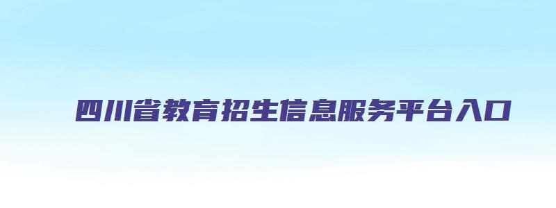 四川省教育招生信息服务平台入口