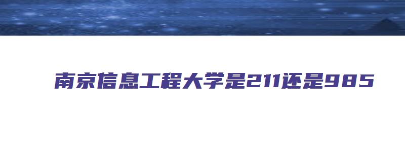 南京信息工程大学是211还是985