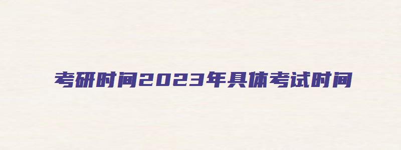 考研时间2023年具体考试时间