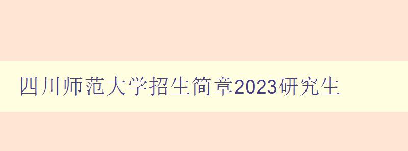 四川师范大学招生简章2023研究生