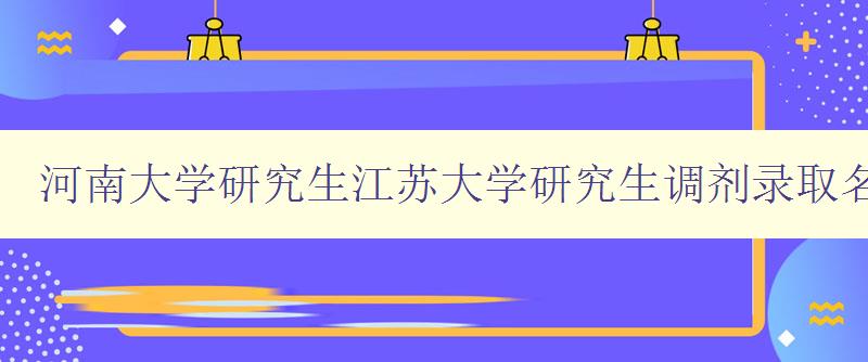 河南大学研究生江苏大学研究生调剂录取名单