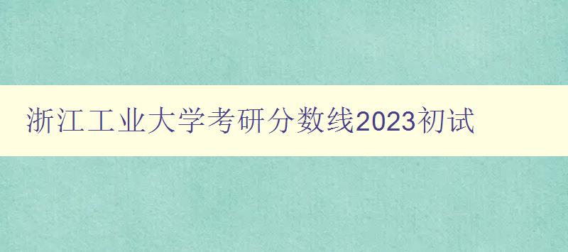 浙江工业大学考研分数线2023初试