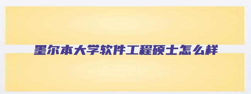 墨尔本大学软件工程硕士怎么样