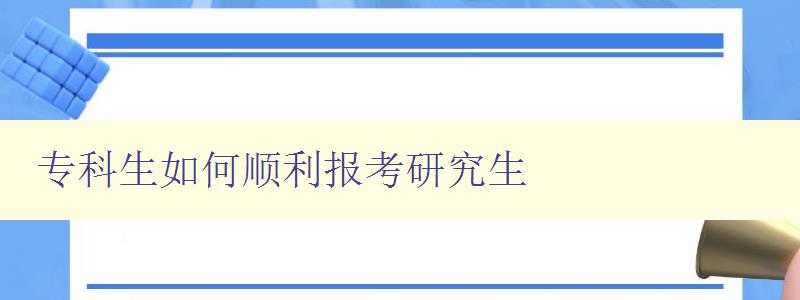 专科生如何顺利报考研究生