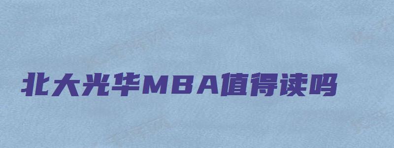 北大光华MBA值得读吗