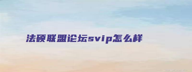 法硕联盟论坛svip怎么样