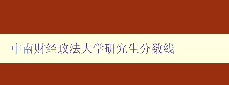 中南财经政法大学研究生分数线