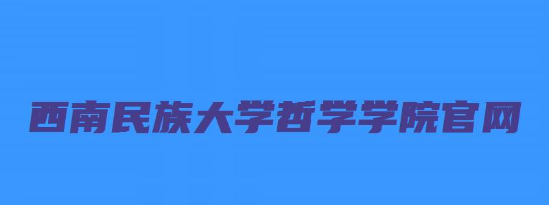 西南民族大学哲学学院官网