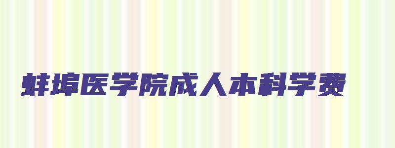 蚌埠医学院成人本科学费