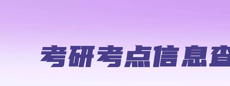 考研考点信息查询