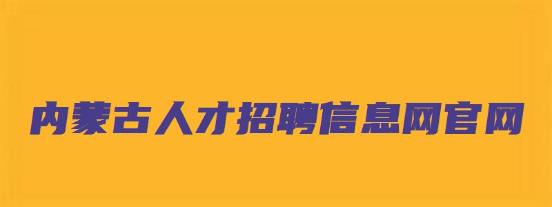 内蒙古人才招聘信息网官网