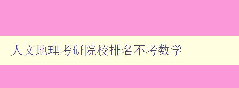 人文地理考研院校排名不考数学