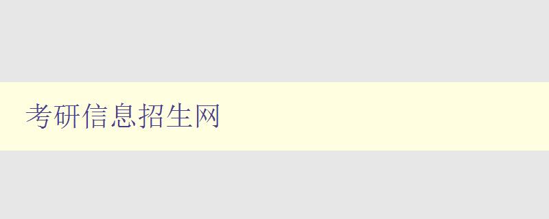考研信息招生网