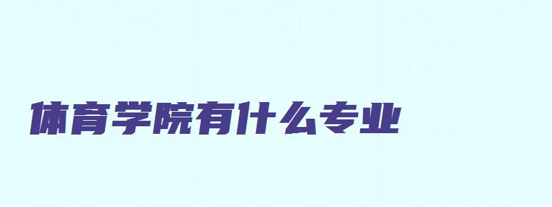 体育学院有什么专业