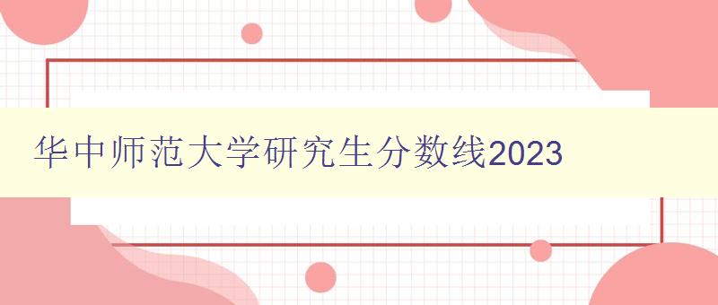 华中师范大学研究生分数线2023