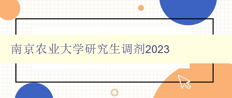 南京农业大学研究生调剂2023