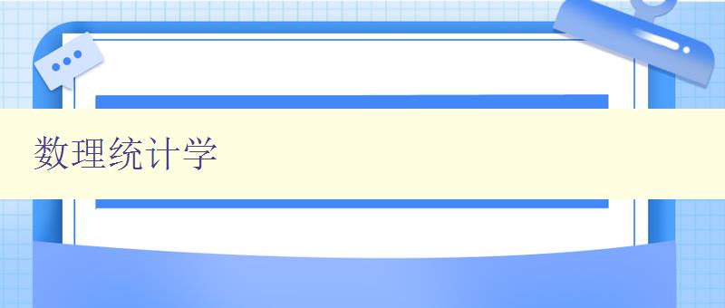 数理统计学