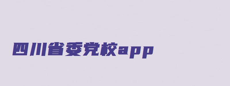 四川省委党校app