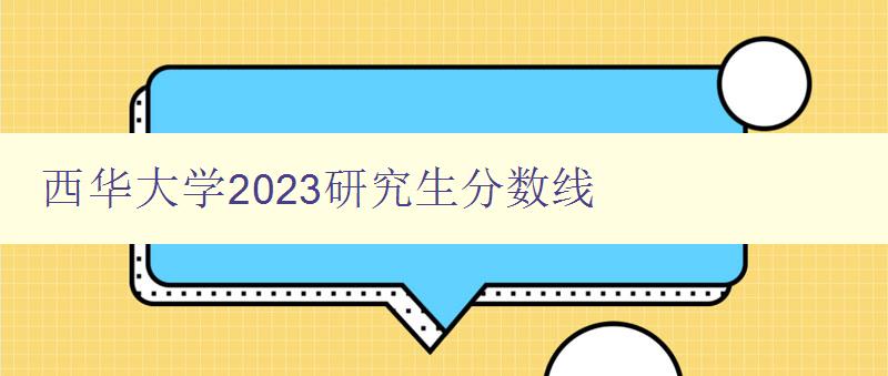 西华大学2023研究生分数线
