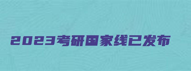 2023考研国家线已发布